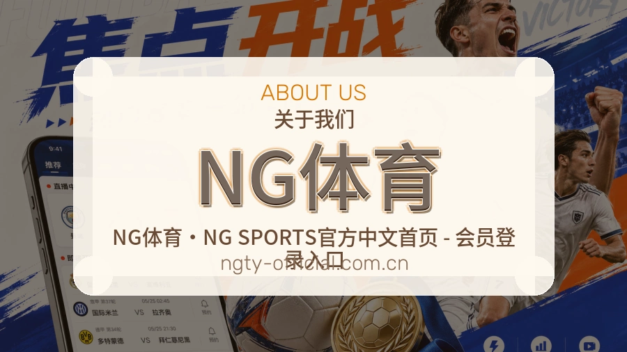 NG体育关于我们