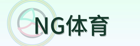 NG体育 Logo
